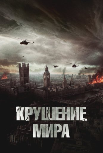 Крушение мира (2023) онлайн бесплатно